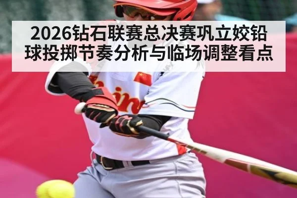 2026钻石联赛总决赛巩立姣铅球投掷节奏分析与临场调整看点 - kaiyun
