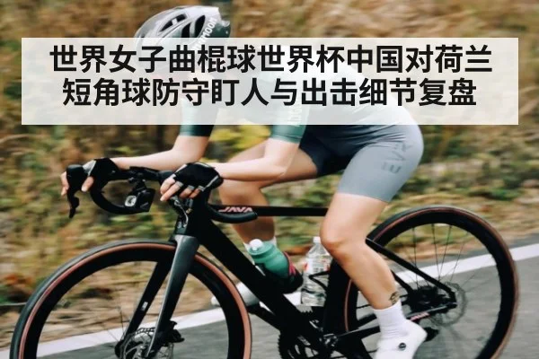 世界女子曲棍球世界杯中国对荷兰短角球防守盯人与出击细节复盘 - kaiyun